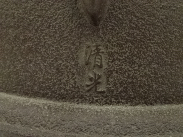  釜師佐藤清光・風炉師昇雲造　唐銅朝鮮風炉（敷板付）（共箱）